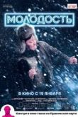 Молодость 2021