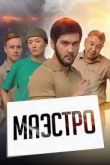 Маэстро 2022