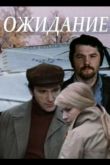 Ожидание 1981