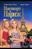 Паспорт в Париж 1999