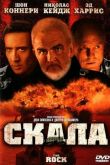 Скала 1996