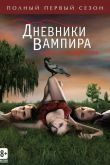 Дневники вампира 2009
