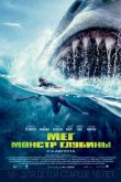 Мег: Монстр глубины 2018