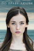 По праву любви 2018