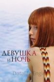 Девушка и ночь 1 сезон 2022