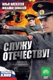 Служу Отечеству! 2010