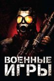 Военные игры 2011
