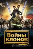 Звездные войны: Войны клонов 2008