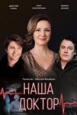 Наша доктор 2020