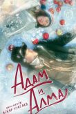 Адам и Алма 2022