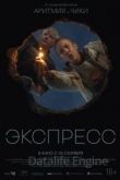 Экспресс 2022