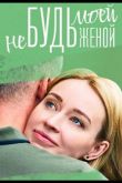 Не будь моей женой  1 сезон 2023