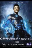 Случайный доступ 2011