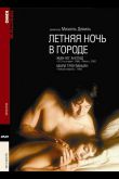 Летняя ночь в городе 1990