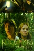 КостяНика. Время лета 2006