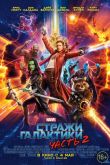 Стражи Галактики. Часть 2 2017