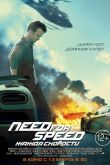 Need for Speed: Жажда скорости 2014
