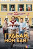 Гудбай, мой бай! 2018