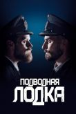 Подводная лодка 2018