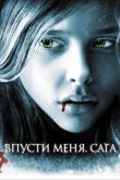 Впусти меня. Сага 2010