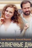 Солнечные дни 2020