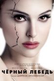 Чёрный лебедь 2010