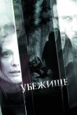 Убежище 2010