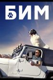БиМ  1-2 сезон 2021