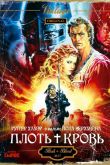 Плоть + кровь 1985