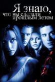 Я знаю, что вы сделали прошлым летом 1997
