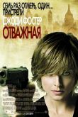 Отважная 2007