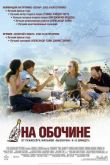 На обочине 2004