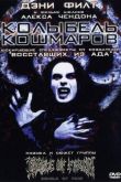 Колыбель кошмаров 2001