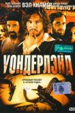 Уондерлэнд 2003