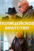 Полицейское братство 2020