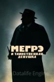 Мегрэ и таинственная девушка 2022