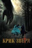 Крик зверя 2010