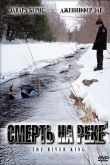Смерть на реке 2005