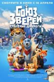Союз зверей: Спасение двуногих 2019