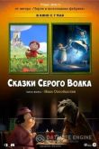 Сказки серого волка 2016