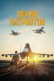 Время патриотов 2022