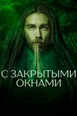 С закрытыми окнами 2019