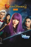 Наследники 2 2017