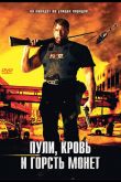 Пули, кровь и горсть монет 2006