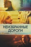 Неизбранные дороги 2020