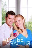 Ателье счастья  1 сезон 2023