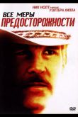 Все меры предосторожности 1987