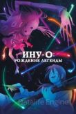 Ину-о: Рождение легенды 2021