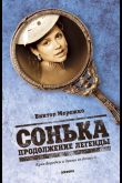 Сонька: Продолжение легенды  1 сезон 2010
