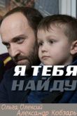 Я тебя найду 2019
